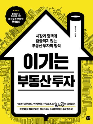 cover image of 이기는 부동산 투자